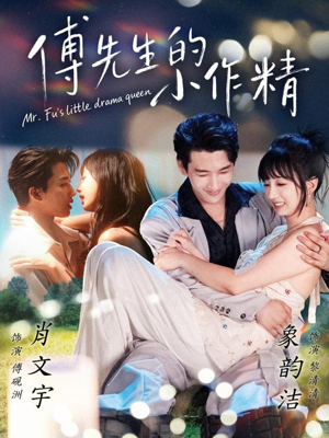 傅先生的小作精(71集) 傅先生的小作精(71集)热门短剧追到爽