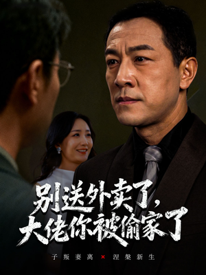 别送外卖了大佬你被偷家了(60集) 别送外卖了大佬你被偷家了(60集)网上可以看吗