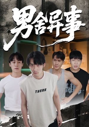 男舍异事（44集）网盘在线观看