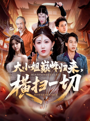 遭背叛后,大小姐做法绝了(72集) 遭背叛后,大小姐做法绝了(72集)我真的爱了