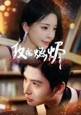 玫瑰燃烬(39集) 玫瑰燃烬(39集)深深爱上这部剧