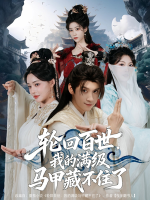 轮回百世，我的满级马甲藏不住了（60集）最新热剧免费看
