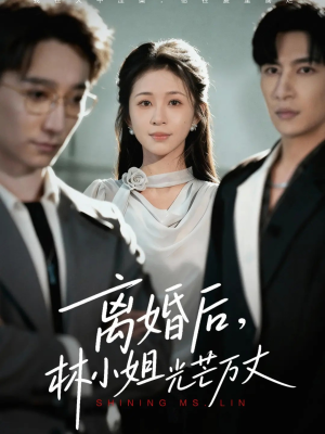 离婚后林小姐光芒万丈（62集）在线观看全集