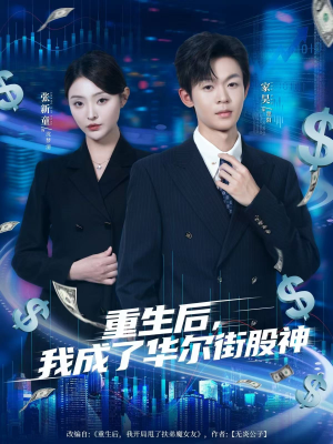重生后，我成了华尔街股神（80集）火爆短剧来袭