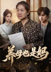 养母也是妈(60集) 养母也是妈(60集)最新热播短剧