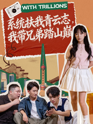 系统扶我青云志,我带兄弟踏山巅(60集) 系统扶我青云志,我带兄弟踏山巅(60集)短剧在线更新