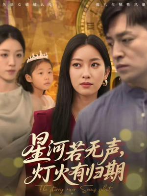 星河若无声,灯火有归期(74集) 星河若无声,灯火有归期(74集)1-102集