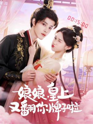 娘娘皇上又翻你牌子啦（75集）短剧全集免费看