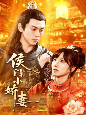 侯门小娇妻(104集) 侯门小娇妻(104集)火爆短剧抢先看