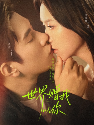 世界赠我以你(64集) 世界赠我以你(64集)精彩短剧追不停