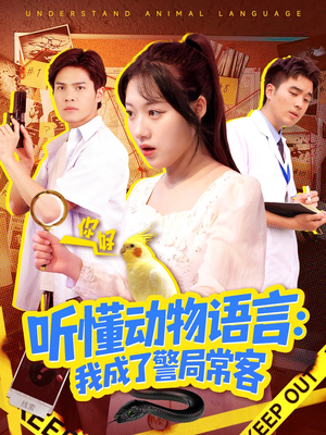 听懂动物语言我成了警局常客(101集) 听懂动物语言我成了警局常客(101集)大结局完美收官