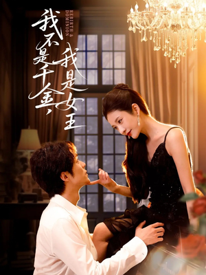 我不是千金,我是女王(60集) 我不是千金,我是女王(60集)精彩短剧来袭