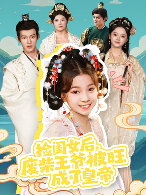 捡闺女后,废柴王爷被旺成了皇帝(72集) 捡闺女后,废柴王爷被旺成了皇帝(72集)短剧解说全集