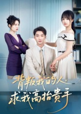 背叛我的人,求我高抬贵手(72集) 背叛我的人,求我高抬贵手(72集)每日短剧追不停