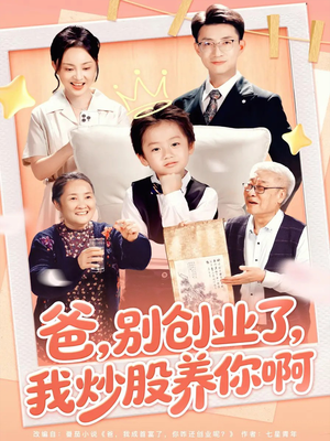 爸别创业了我炒股养你啊(70集) 爸别创业了我炒股养你啊(70集)超甜短剧抢先看