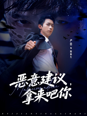 恶意建议，拿来吧你（82集）在哪个平台看