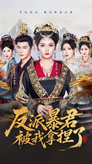 反派暴君被我拿捏了（60集）分享好看短剧