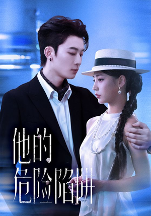 他的危险陷阱（56集）百亿短剧抢先看