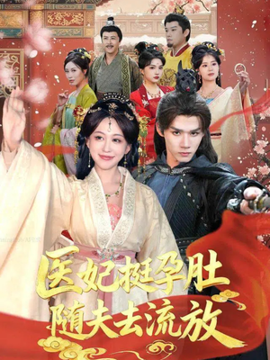 医妃挺孕肚随夫去流放（70集）短剧前十排行榜