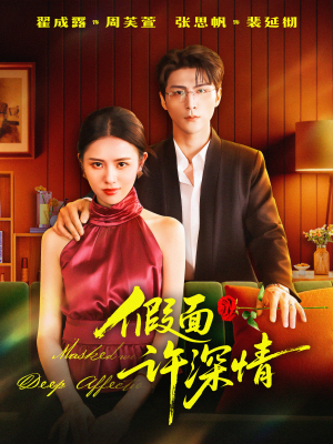 假面许深情（85集）热播古装短剧