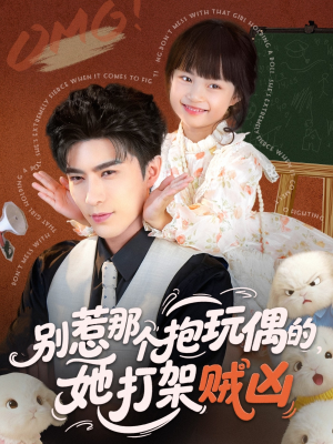 别惹那个抱玩偶的,她打架贼凶(65集) 别惹那个抱玩偶的,她打架贼凶(65集)恋爱短剧分享