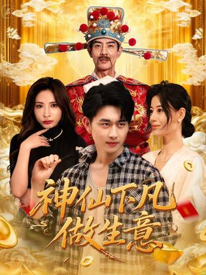 神仙下凡做生意(61集) 神仙下凡做生意(61集)全集我都看完了