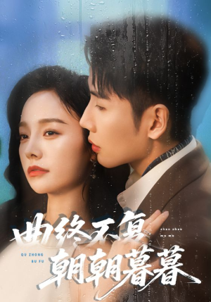 曲终不复朝朝暮暮(64集) 曲终不复朝朝暮暮(64集)短剧小说在线看