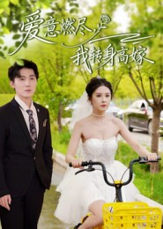 爱意燃尽，我转身高嫁（65集）精彩不断免费看