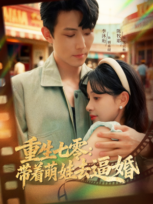 重生七零:带着萌娃去逼婚(76集) 重生七零:带着萌娃去逼婚(76集)经典回顾免费看