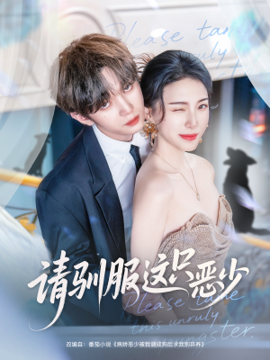 请驯服这只恶少(71集) 请驯服这只恶少(71集)最新热剧免费看