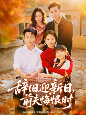 辞旧迎新日,前夫悔恨时(86集) 辞旧迎新日,前夫悔恨时(86集)短剧免费看