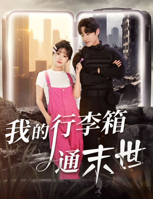 我的行李箱通末世(55集) 我的行李箱通末世(55集)经典回顾免费看