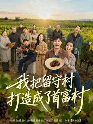 我把留守村打造成了首富村(78集) 我把留守村打造成了首富村(78集)短剧在线看