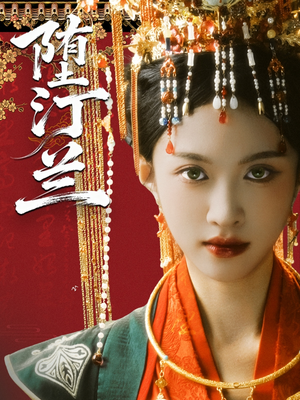 堕汀兰（65集）精彩短剧推荐