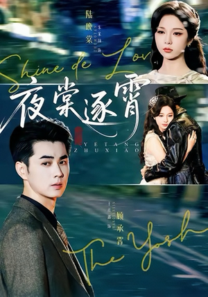 夜棠逐霄（74集）简直不要太好看