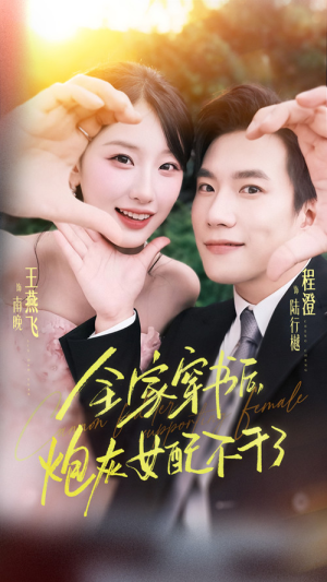 全家穿书后炮灰女配不干了(65集) 全家穿书后炮灰女配不干了(65集)一口气看完