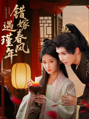 错嫁春风遇瑾年（74集）在哪个app能看