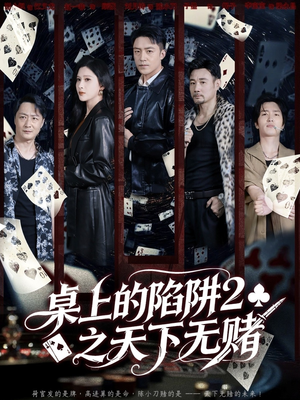 桌上的陷阱2之天下无赌(60集) 桌上的陷阱2之天下无赌(60集)短剧太好看了