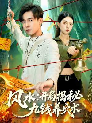 风水开局揭秘九钱养穴术(106集) 风水开局揭秘九钱养穴术(106集)短剧太好看了吧