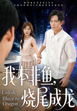 我本非鱼烧尾成龙（60集）热门短剧推荐。