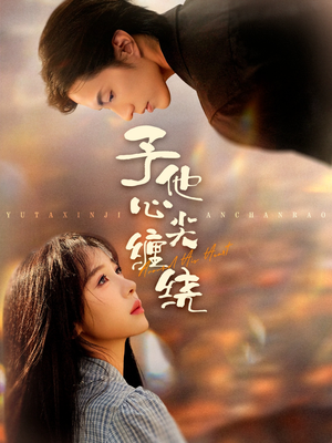 予他心尖缠绕(60集) 予他心尖缠绕(60集)西瓜短剧免费看