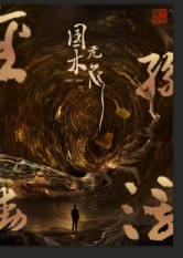 国木无双（50集）免费观看完整版