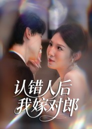 认错人后嫁对郎（70集）在哪看