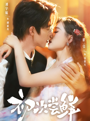 初次尝鲜(81集) 初次尝鲜(81集)爆款短剧推荐