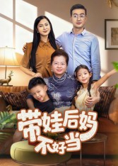 带娃后妈不好当（50集）在哪个平台看好