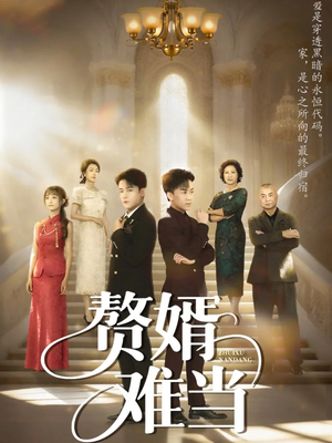 婿业难成(69集) 婿业难成(69集)短剧在哪里看