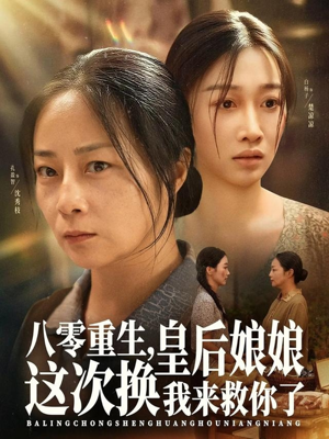 八零重生，皇后娘娘这次换我来救你了（78集）短剧每日分享