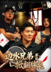边水兄弟不服!掀翻牌桌(50集) 边水兄弟不服!掀翻牌桌(50集)抢先看新短剧