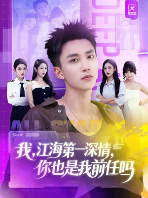 我江海第一深情你也是我前任吗（120集）评价怎么样