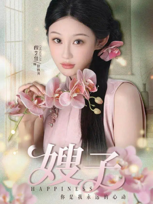 嫂子(38集) 嫂子(38集)热门短剧追到爽